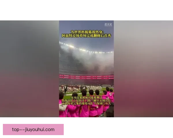 2026世界杯开幕式导演组在墨西哥阿兹特克体育场展开震撼声光测试